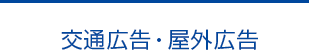 交通広告・屋外広告